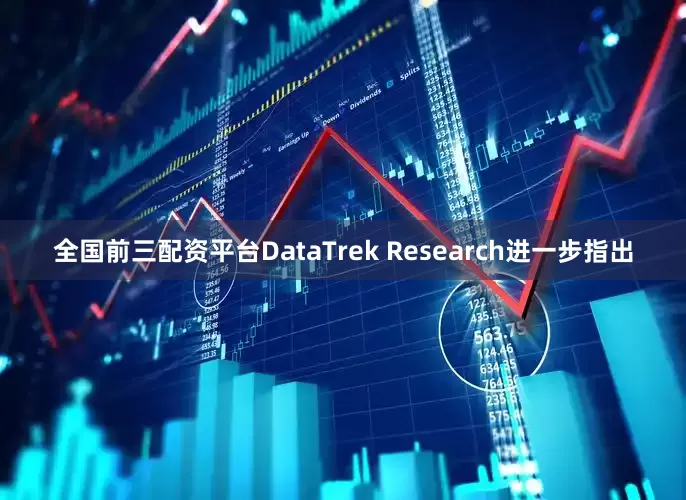 全国前三配资平台DataTrek Research进一步指出