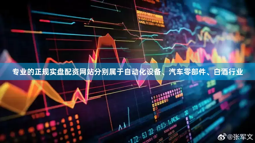 专业的正规实盘配资网站分别属于自动化设备、汽车零部件、白酒行业