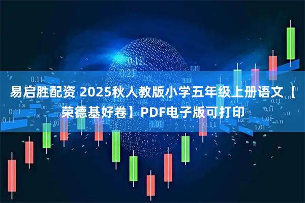易启胜配资 2025秋人教版小学五年级上册语文【荣德基好卷】PDF电子版可打印