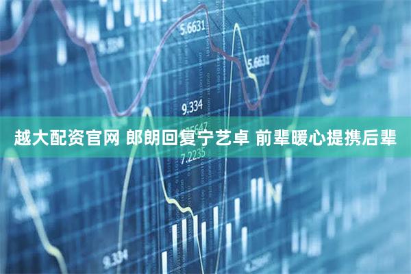 越大配资官网 郎朗回复宁艺卓 前辈暖心提携后辈